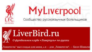 Фото к записи в блоге (c) Myliverpool.ru и Liverbird.ru