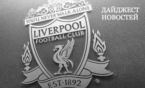 Дайджест новостей (с) Liverbird.ru